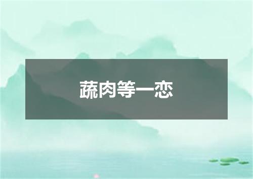 蔬肉等一恋