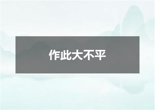 作此大不平