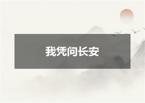 我凭问长安