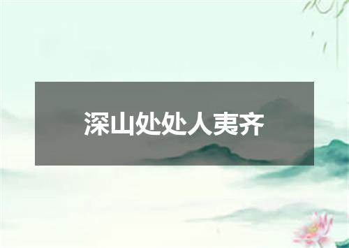 深山处处人夷齐