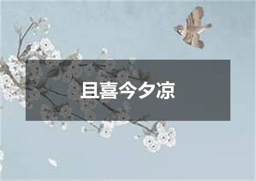 且喜今夕凉
