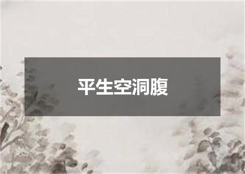 平生空洞腹