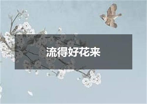流得好花来