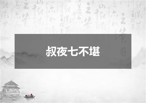叔夜七不堪