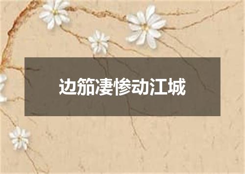 边笳凄惨动江城