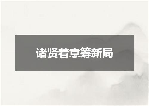 诸贤着意筹新局