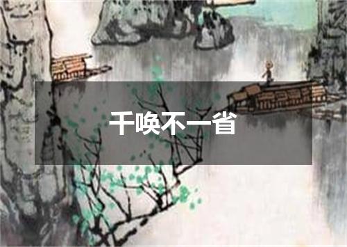 千唤不一省