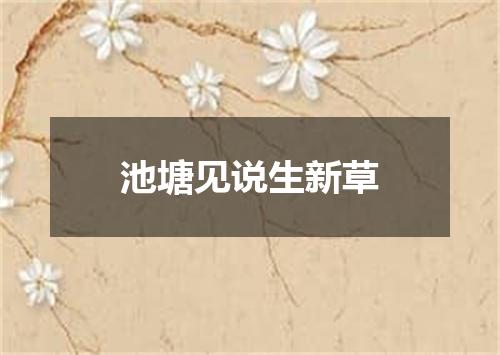 池塘见说生新草