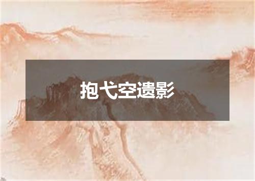 抱弋空遗影