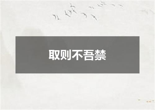 取则不吾禁