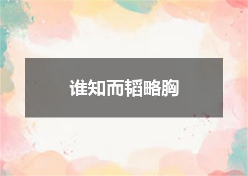 谁知而韬略胸