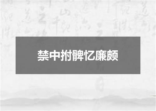 禁中拊髀忆廉颇