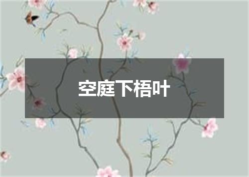 空庭下梧叶