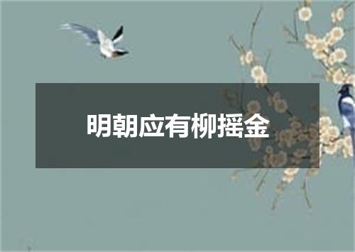 明朝应有柳摇金