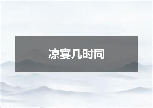 凉宴几时同