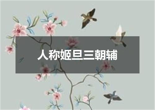 人称姬旦三朝辅