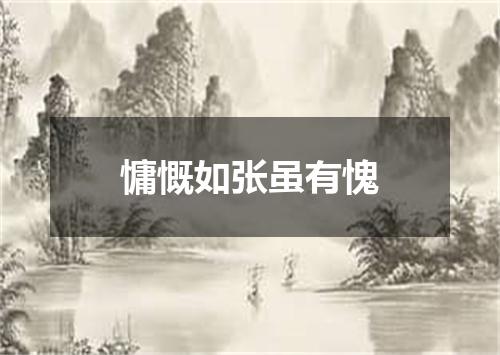 慵慨如张虽有愧