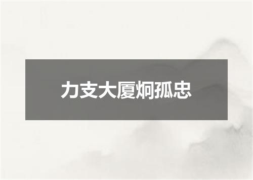 力支大厦炯孤忠