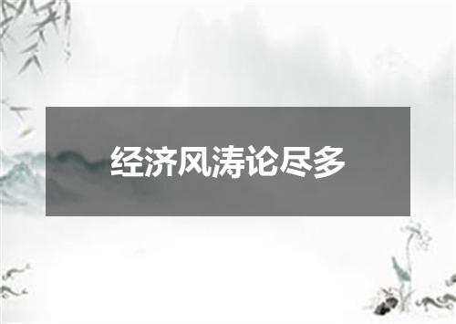 经济风涛论尽多