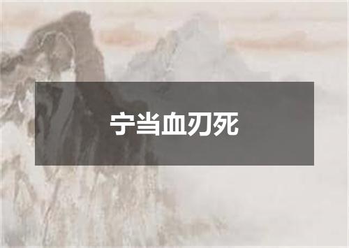 宁当血刃死