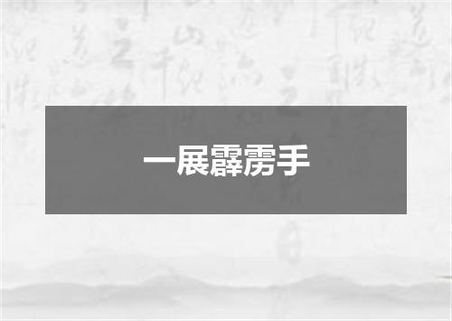一展霹雳手