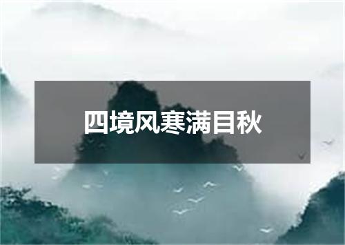 四境风寒满目秋