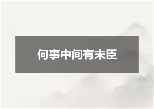 何事中间有末臣