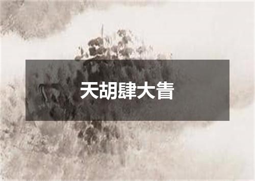 天胡肆大眚
