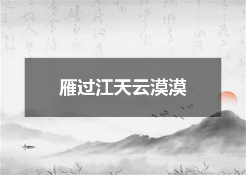 雁过江天云漠漠
