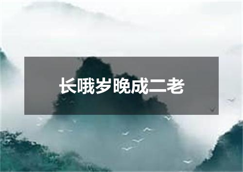 长哦岁晚成二老