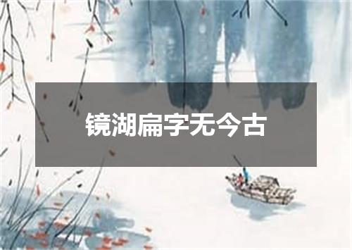镜湖扁字无今古