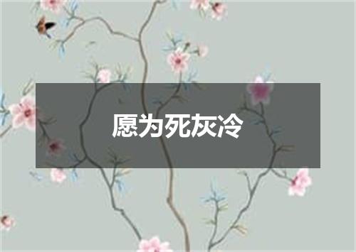 愿为死灰冷