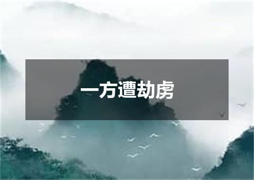 一方遭劫虏