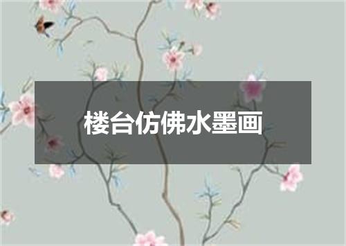 楼台仿佛水墨画