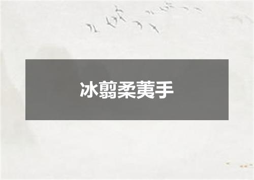冰翦柔荑手
