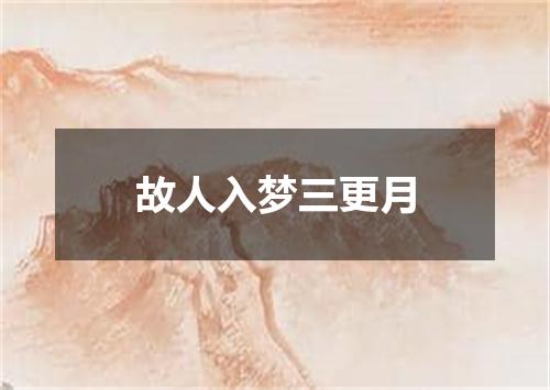 故人入梦三更月