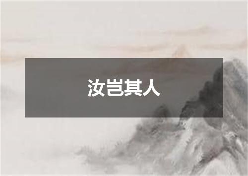 汝岂其人