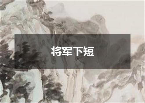 将军下短