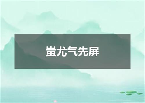 蚩尤气先屏