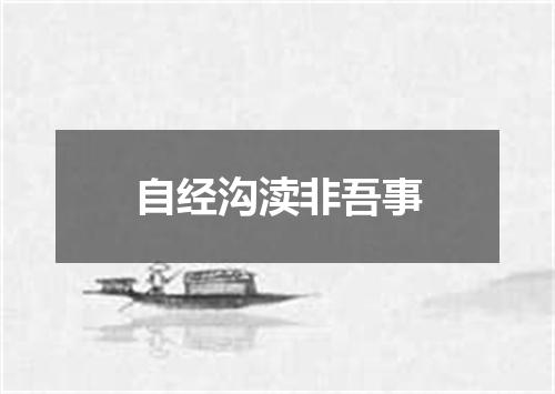 自经沟渎非吾事