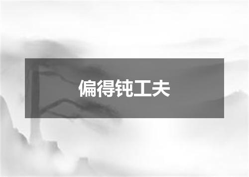 偏得钝工夫