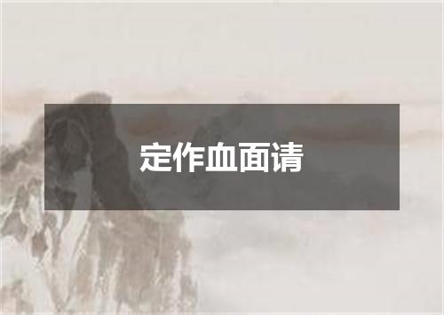 定作血面请
