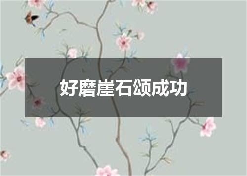 好磨崖石颂成功