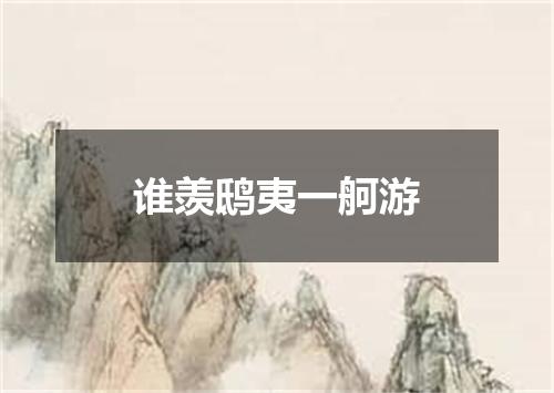谁羡鸱夷一舸游