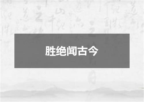 胜绝闻古今