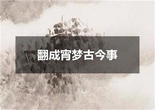 翻成宵梦古今事