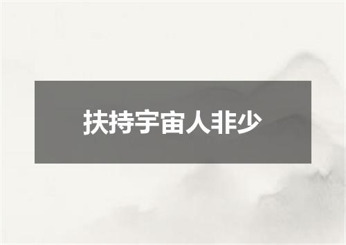 扶持宇宙人非少