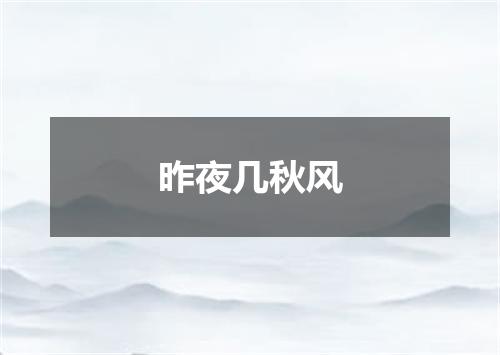 昨夜几秋风