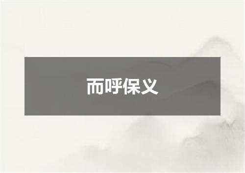 而呼保义