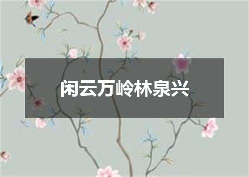 闲云万岭林泉兴
